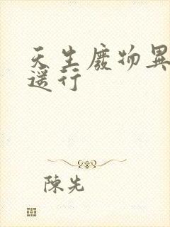 天生废物异界逍遥行