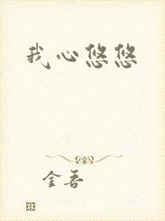 我心悠悠封面