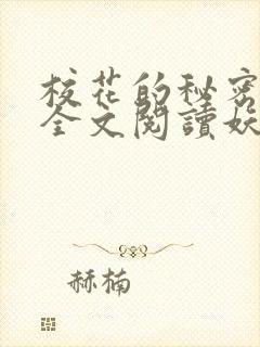 校花的秘密免费全文阅读妖夜宇