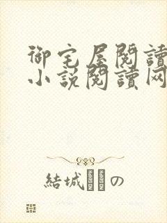 御宅屋阅读自由小说阅读网