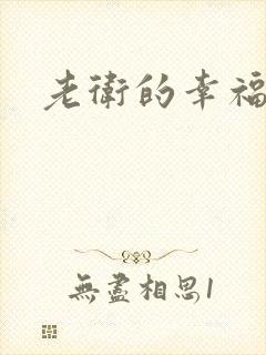 老卫的幸福生活