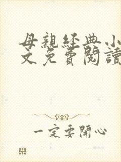 母亲经典小说全文免费阅读