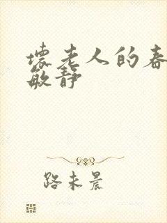 坏老人的春天 敏静