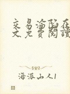 交易沦陷在线全文免费阅读笔趣阁封面