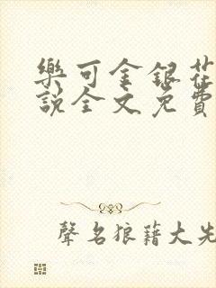 乐可金银花露小说全文免费封面