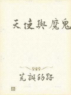 天使与魔鬼小说