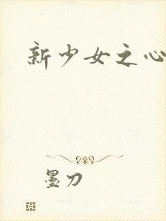 新少女之心