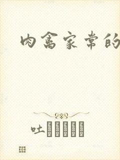 肉禽家常的小说