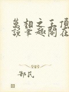 万相之王顶点小说笔趣阁在线阅读封面