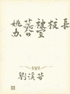 姚蕊被校长抱进办公室