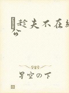 巜趁夫不在给给公封面