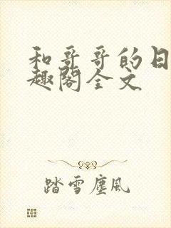 和哥哥的日夜笔趣阁全文