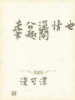 老公深情也出轨笔趣阁