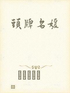头牌名媛