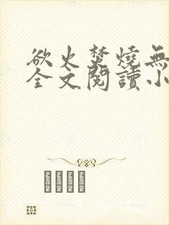 欲火焚烧无删减全文阅读小说