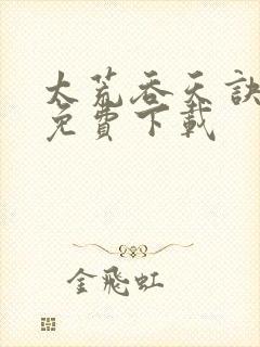 太荒吞天诀小说免费下载