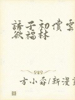 诱子初偿云雨孽欲福林