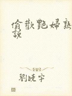 偷欢艳妇熟女小说