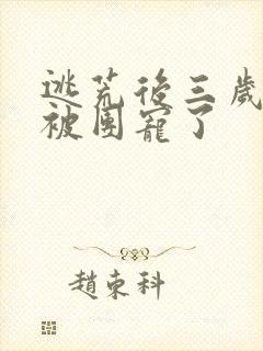 逃荒后三岁福宝被团宠了