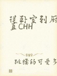 从卧室到厨房一直CHH