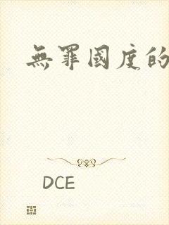 无罪国度的小说