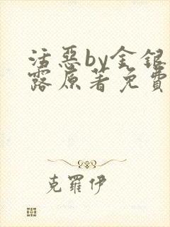 活恶by金银花露原著免费阅读