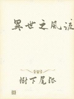 异世之风流一生