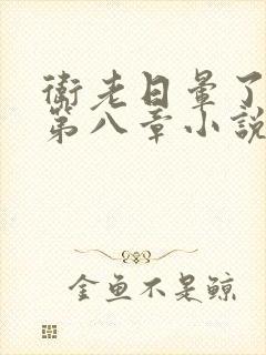 卫老日晕了淑蓉第八章小说