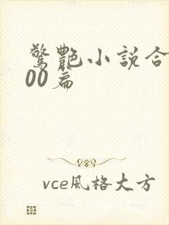 惊艳小说合集500篇