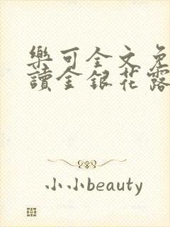 乐可全文免费阅读金银花露