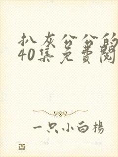 扒灰公公的小说40集免费阅读全文