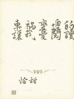 车祸变傻的妈妈让我爱阅读