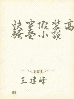 快穿假装高冷的骚受小说