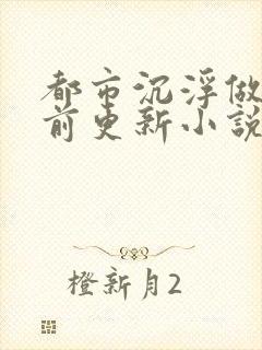 都市沉浮做局超前更新小说下载