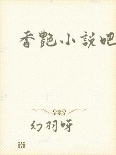 香艳小说吧封面