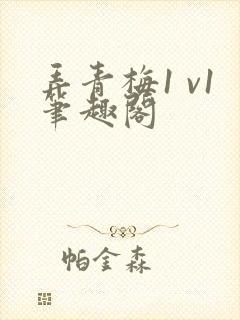 弄青梅1 v1笔趣阁封面