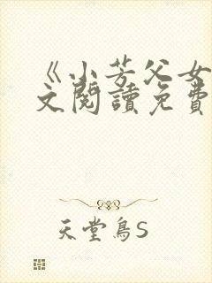 《小芳父女》全文阅读免费下载封面