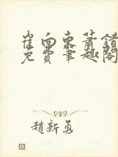 崔向东萧错小说免费笔趣阁封面