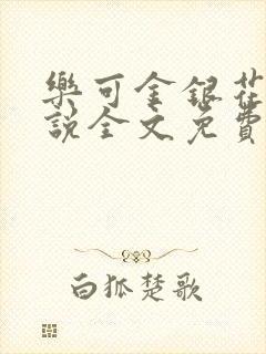 乐可金银花露小说全文免费阅读