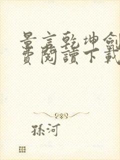 景言乾坤剑神免费阅读下载