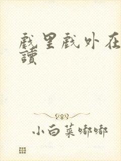 戏里戏外在线阅读