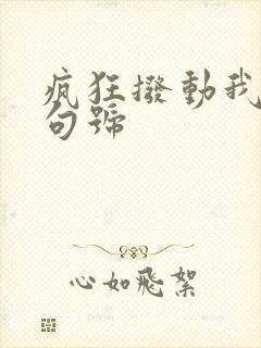 疯狂拨动我的小句号