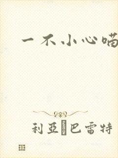 一不小心喵上你