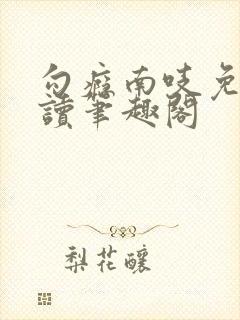 勾瘾南吱免费阅读笔趣阁