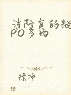 消防员的糙汉文PO多肉