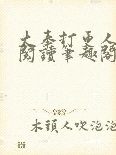 大奉打更人免费阅读笔趣阁封面