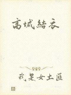 高城结衣