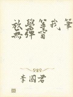 放学等我笔趣阁无弹窗封面