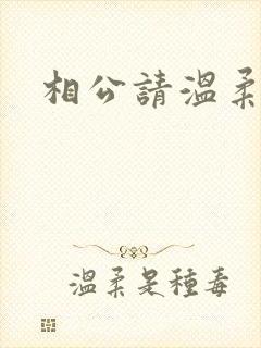 相公请温柔一点