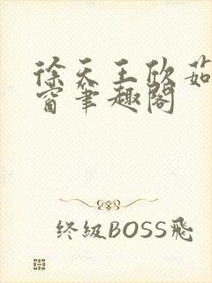 徐天王欣茹无弹窗笔趣阁